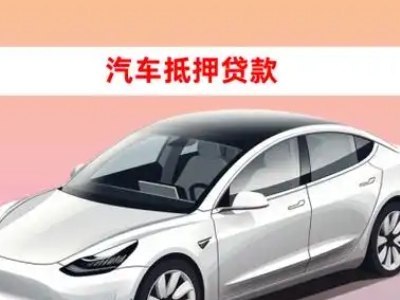 办理运河车辆抵押贷款需要什么条件,优势以及结清手续?